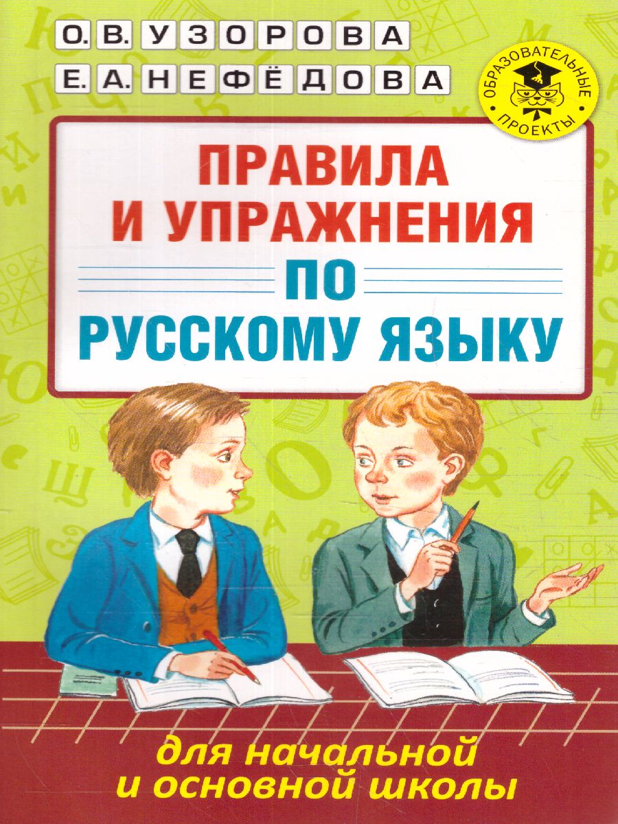 Обложка книги Правила и упражнения по русскому языку 6 класс , Автор Узорова О.В. Нефёдова Е.А., издательство АСТ | купить в книжном магазине Рослит