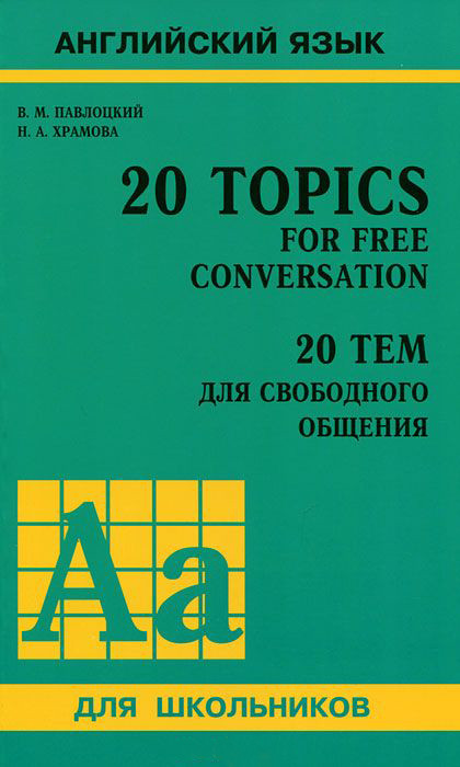 Обложка книги 20 тем для свободного общения 11 класс, Автор Павлоцкий, издательство Каро | купить в книжном магазине Рослит