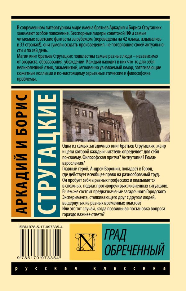Обложка книги Град обреченный, Автор Стругацкий А.Н. Стругацкий Б.Н., издательство АСТ | купить в книжном магазине Рослит