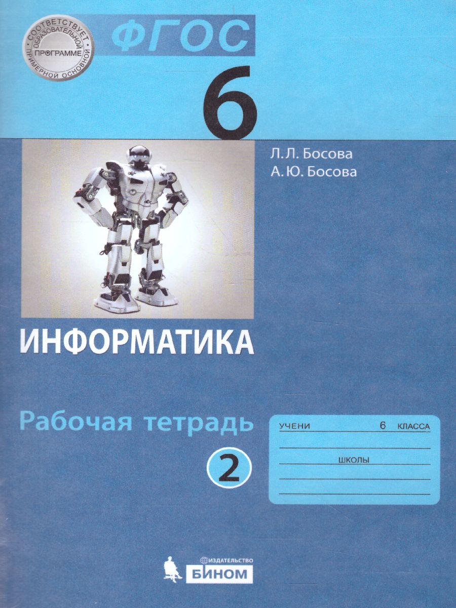 Обложка книги Информатика 6 класс. Рабочая тетрадь в 2-х частях. Часть 2, Автор Босова Л.Л. Босова А.Ю., издательство Просвещение | купить в книжном магазине Рослит
