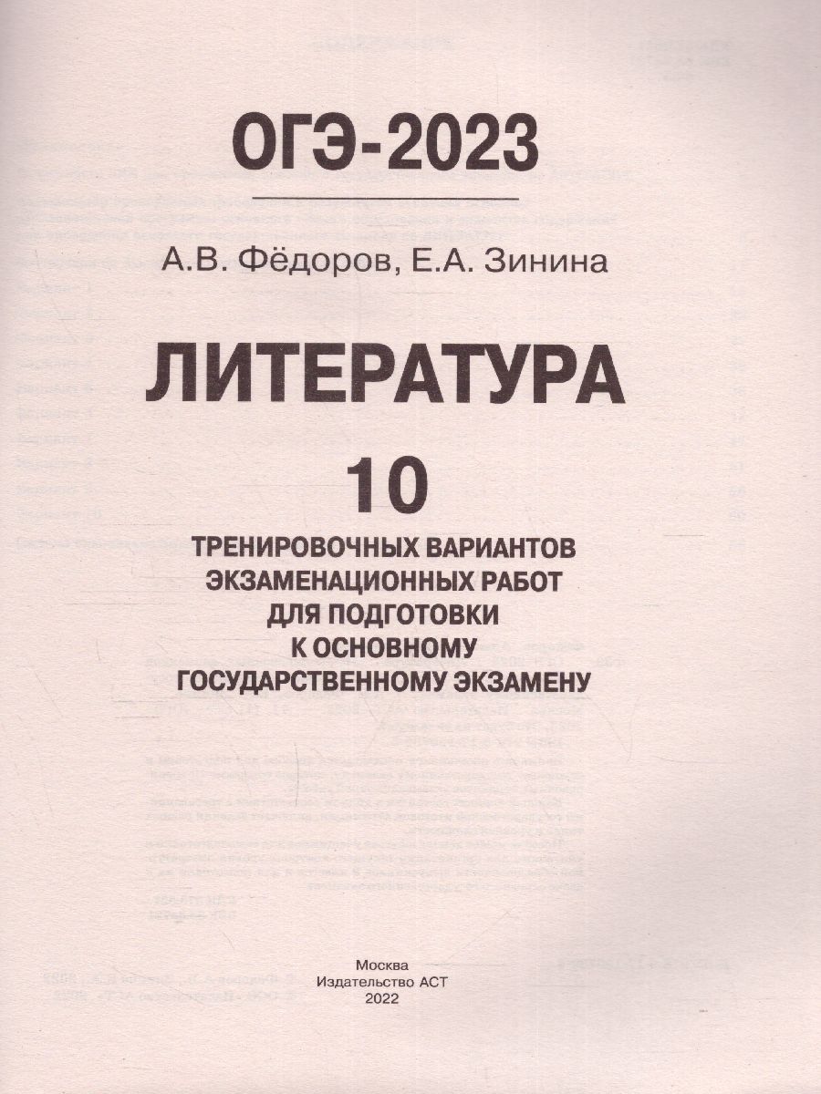 Обложка книги ОГЭ-2023. Литература. 10 тренировочных вариантов, Автор Федоров А.В. Зинина Е.А., издательство АСТ | купить в книжном магазине Рослит