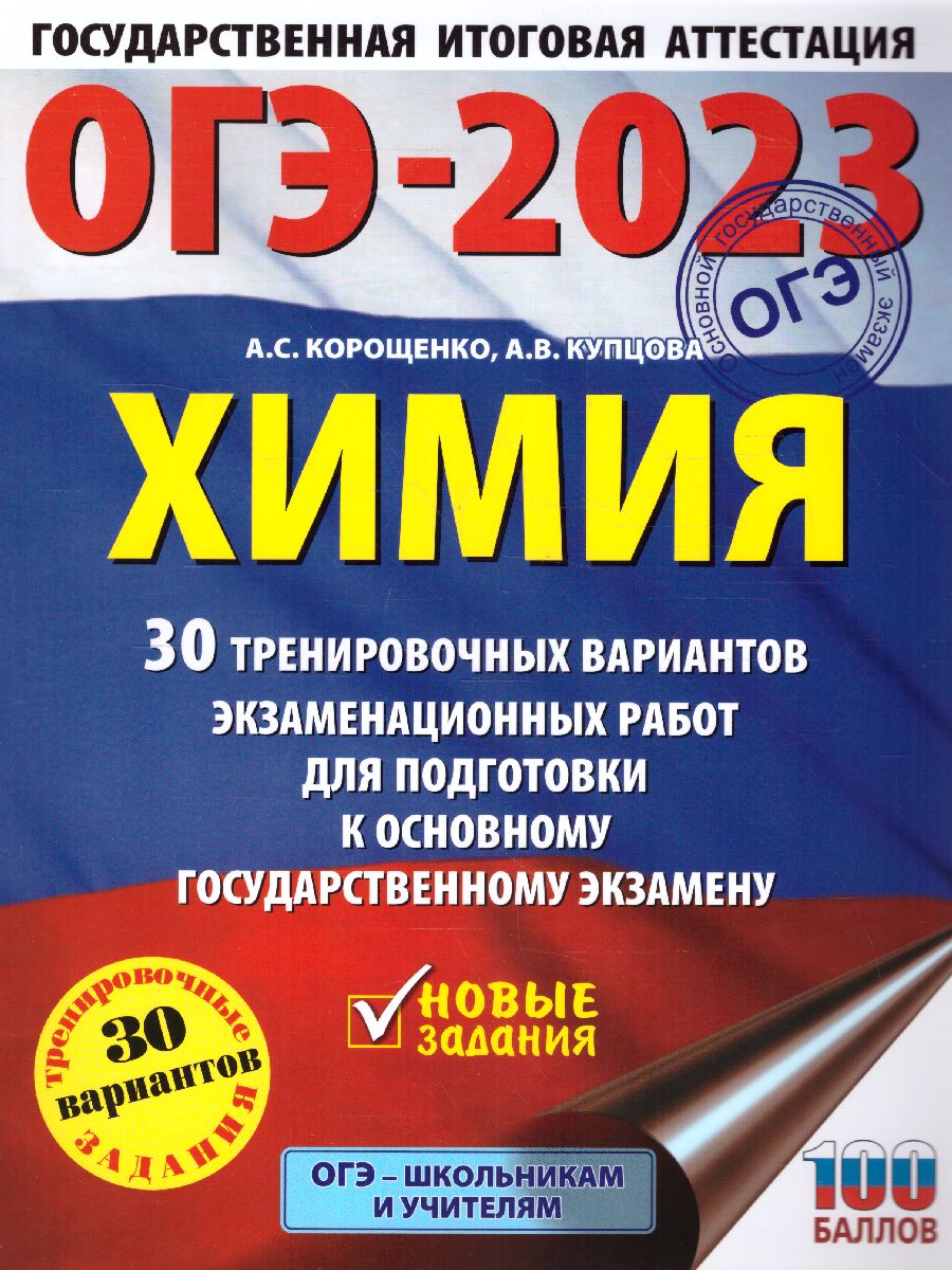 Обложка книги ОГЭ-2023. Химия. 30 тренировочных вариантов, Автор Корощенко А.С. Купцова А.В., издательство АСТ | купить в книжном магазине Рослит