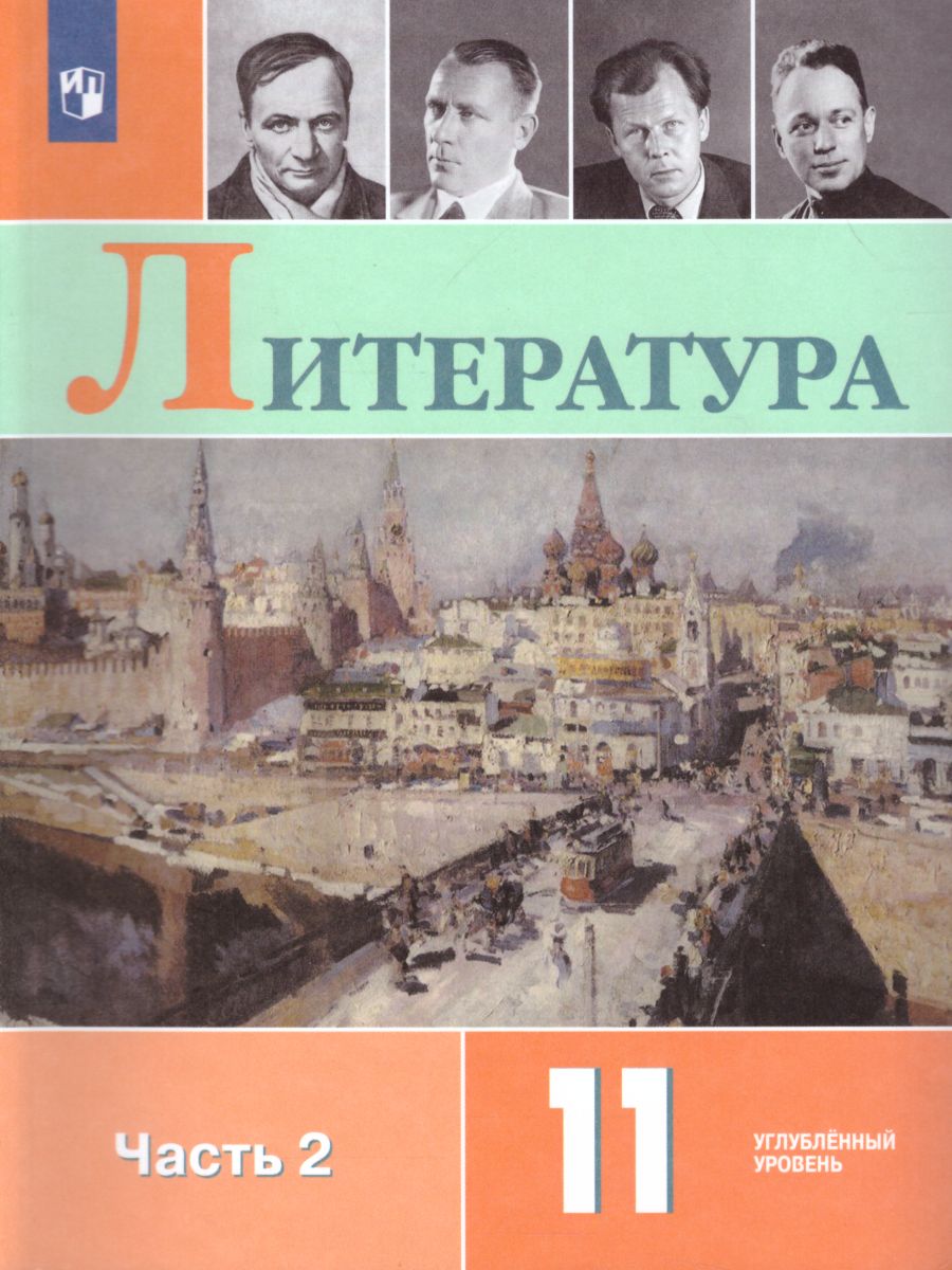 Обложка книги Литература 11 класс. Углублённый уровень. Учебник в 2-х частях. Часть 2 (ФП2022), Автор Коровин В.И. Вершинина Н.Л. Гальцова Е.Д., издательство Просвещение | купить в книжном магазине Рослит