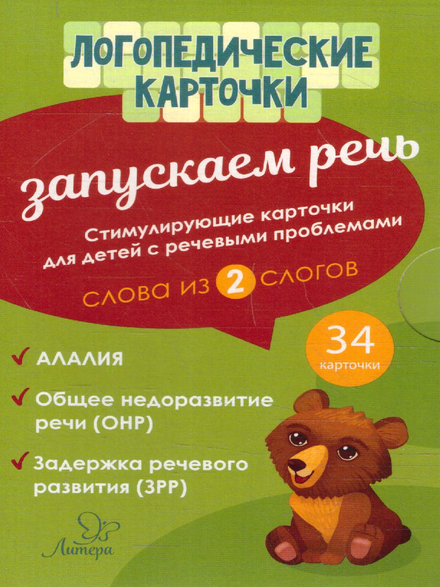 Обложка книги Логопедические карточки. Запускаем речь. Слова из 2 слогов 34 карточки, Автор Османова Г.А. Позднякова Л., издательство ЛИТЕРА | купить в книжном магазине Рослит