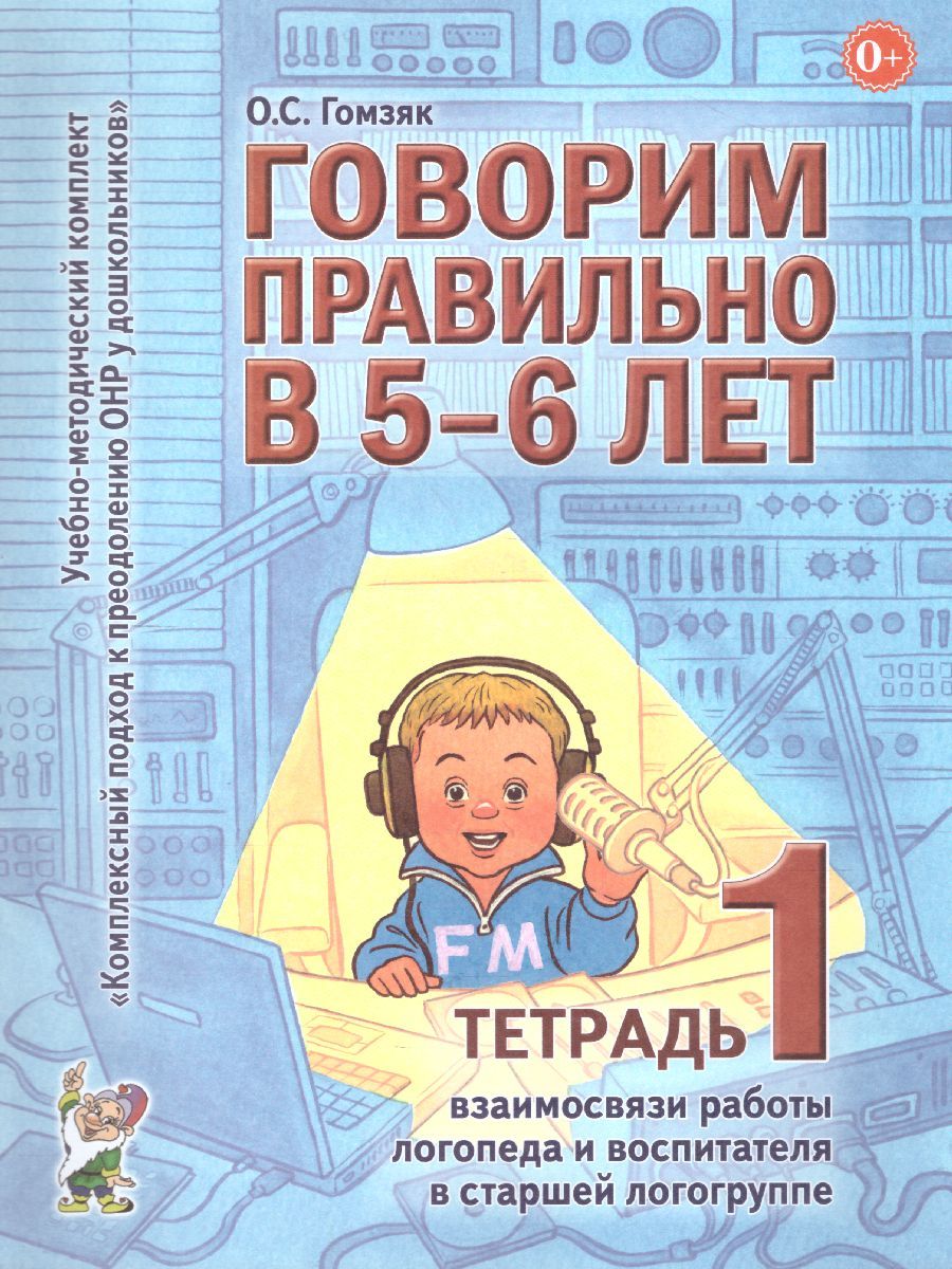 Обложка книги Говорим правильно в 5-6 лет. Тетрадь 1 взаимосвязи работы логопеда и воспитателя в старшей логогруппе, Автор Гомзяк О.С., издательство ГНОМ | купить в книжном магазине Рослит