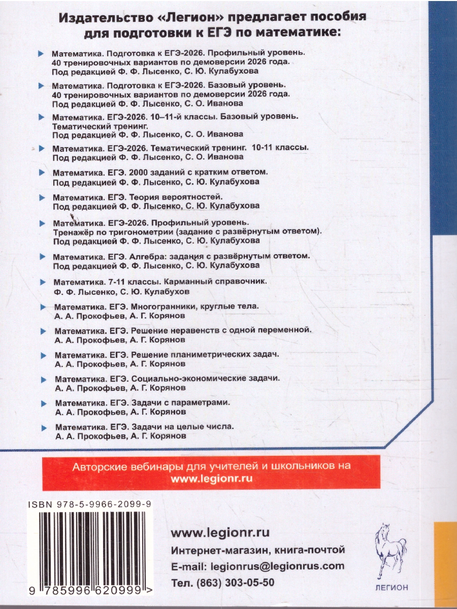 Обложка книги ЕГЭ-2026 Математика. Базовый уровень. Подготовка к ЕГЭ. 40 тренировочных вариантов, Автор Под редакцией Лысенко Ф.Ф. Иванова С.О., издательство ЛЕГИОН | купить в книжном магазине Рослит