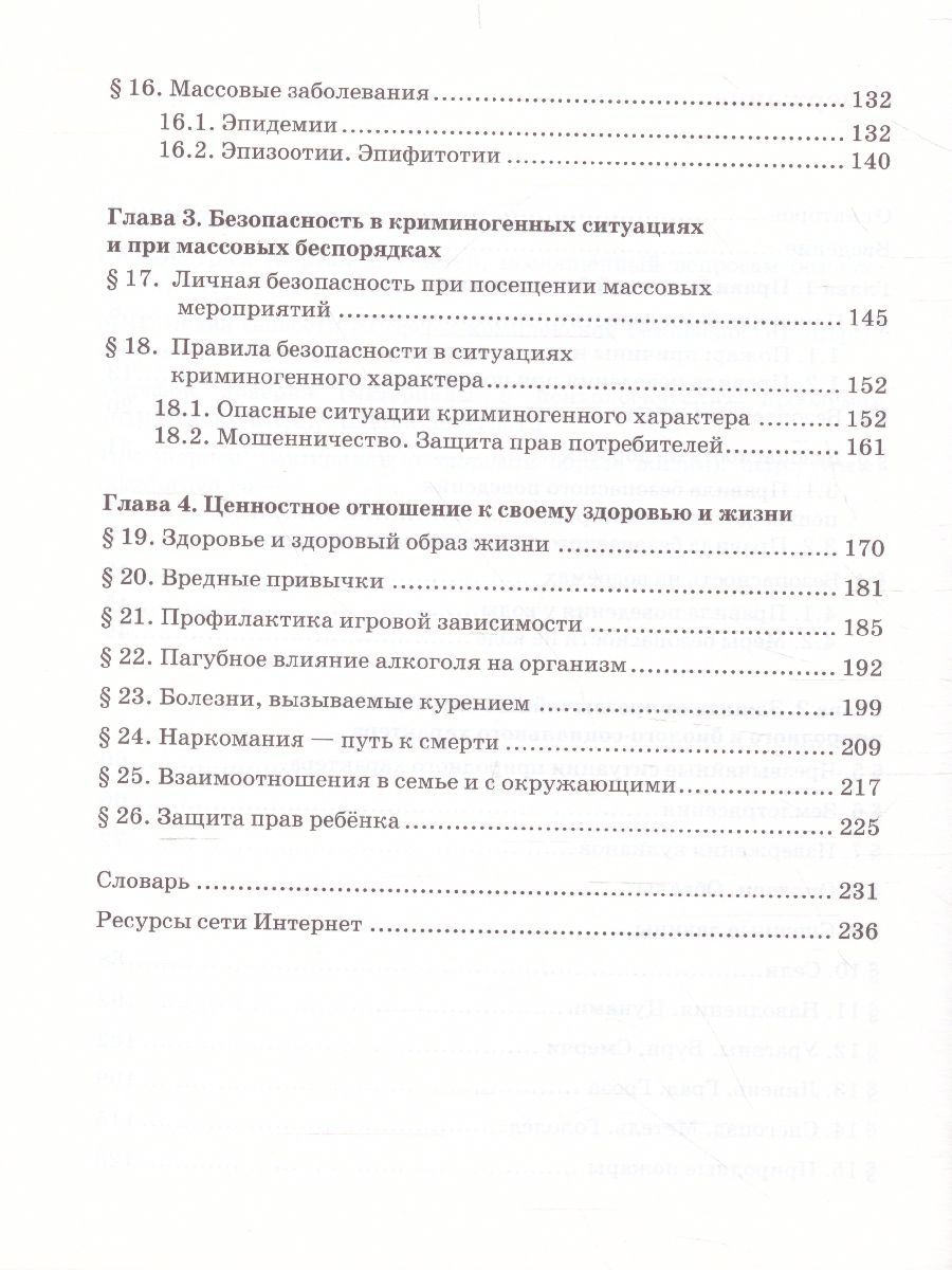 Обложка книги Основы безопасности жизнедеятельности 8 класс. Учебник, Автор Аюбов Э.Н, издательство Русское слово | купить в книжном магазине Рослит
