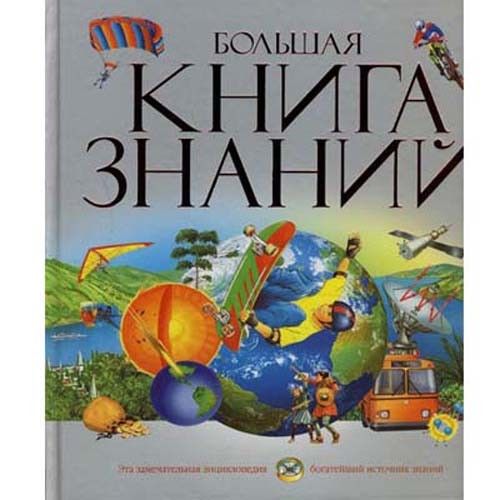 Обложка Большая книга знаний, издательство Махаон | купить в книжном магазине Рослит