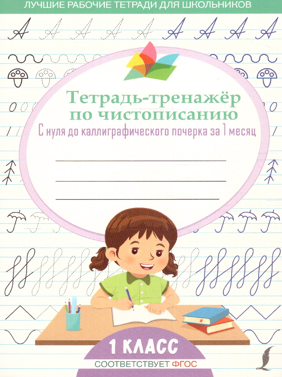 Обложка книги Тетрадь-тренажёр по чистописанию: с нуля до каллиграфического почерка за 1 месяц. 1 класс, Автор Голубцова О., издательство АСТ | купить в книжном магазине Рослит