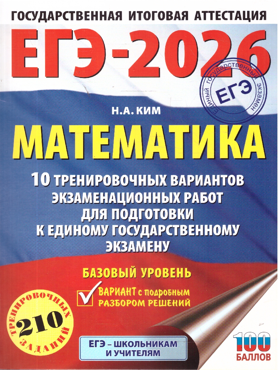 Обложка книги ЕГЭ 2026 Математика. Базовый уровень. 10 вариантов, Автор Ким Н. А., издательство АСТ | купить в книжном магазине Рослит
