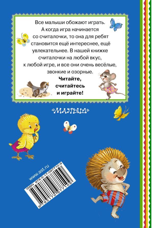 Обложка Весёлые считалки для малышей. Книжная полка "Малыша", издательство АСТ | купить в книжном магазине Рослит