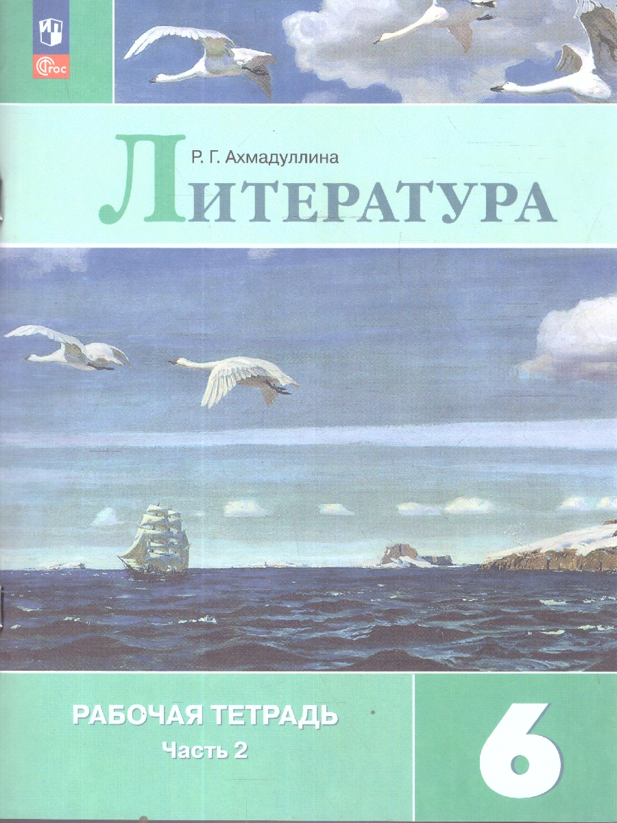 Обложка книги Полухина Литература 6 кл. Р/т. В двух частях. Часть 2. (ФП2022) (Просв.), Автор Ахмадуллина Р.А., издательство Просвещение | купить в книжном магазине Рослит