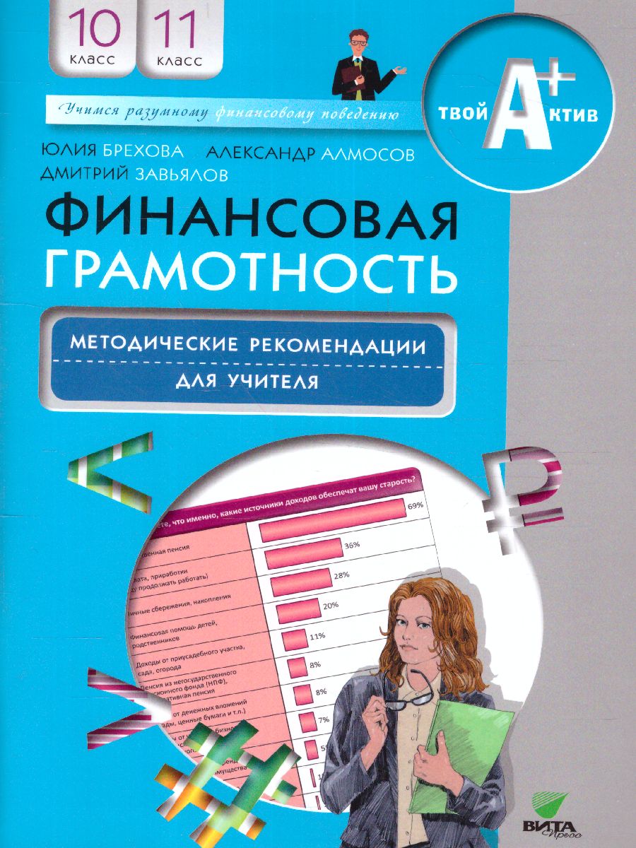 Обложка книги Финансовая грамотность: методические рекомендации для учителя. 10, 11 классы(ВИТА), Автор Брехова Ю. В. Алмосов А. П. Завьялов Д. Ю., издательство Вита-Пресс | купить в книжном магазине Рослит