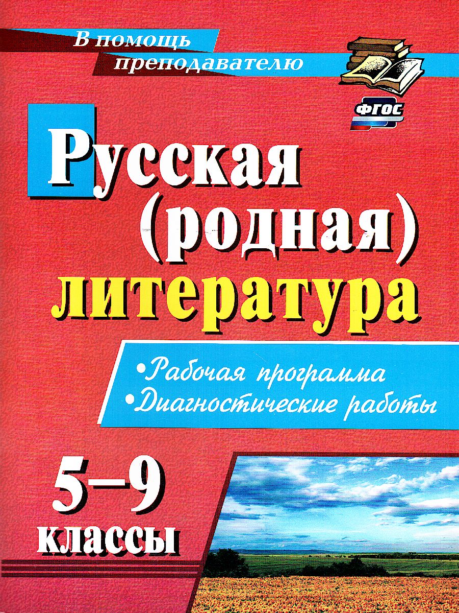 Обложка книги Русская (родная) литература 5-9 класс Рабочая программа, диагностические работы, Автор Костина И.Б., издательство Учитель | купить в книжном магазине Рослит