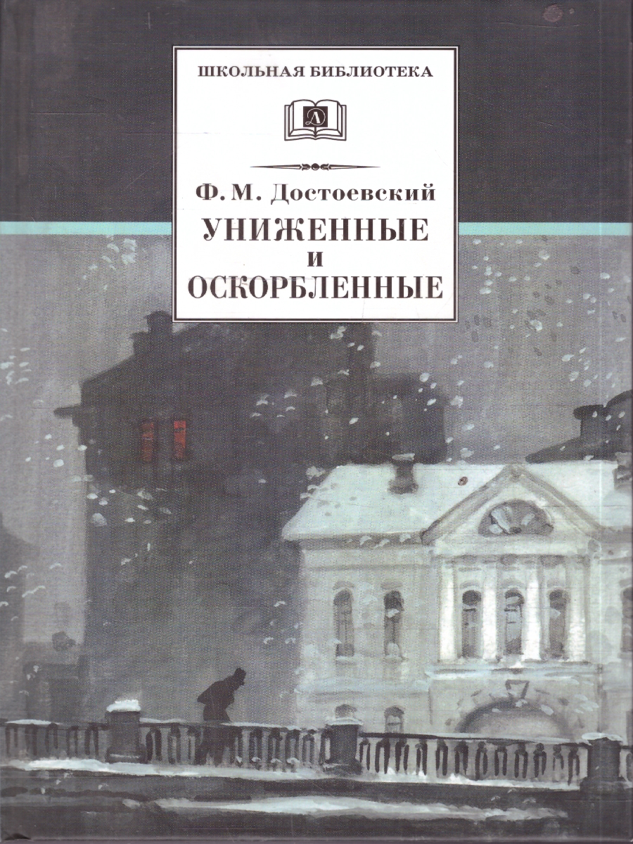 Обложка книги Униженные и оскорбленные, Автор Достоевский Ф.М., издательство Детская литература | купить в книжном магазине Рослит