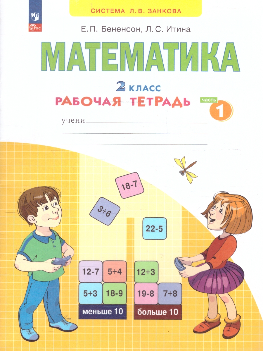Обложка книги Математика. 2 класс. Рабочая тетрадь в 4-х частях. Часть 1. К новому учебному пособию, Автор Бененсон Е.П. Итина Л.С., издательство Просвещение/Союз                                   | купить в книжном магазине Рослит