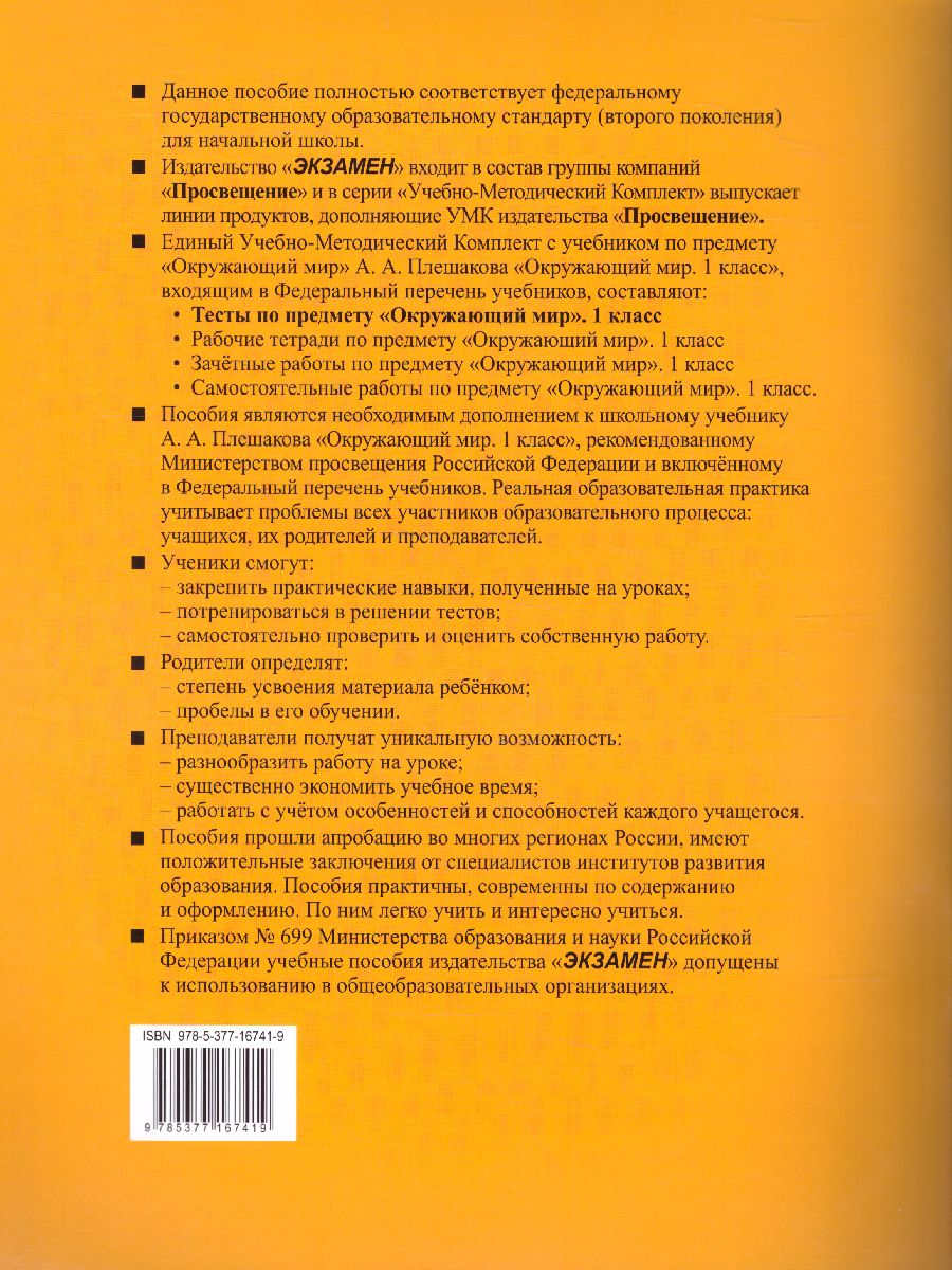 Обложка книги Окружающий мир 1 класс. Тесты Часть 2. ФГОС, Автор Тихомирова Е.М., издательство Экзамен | купить в книжном магазине Рослит