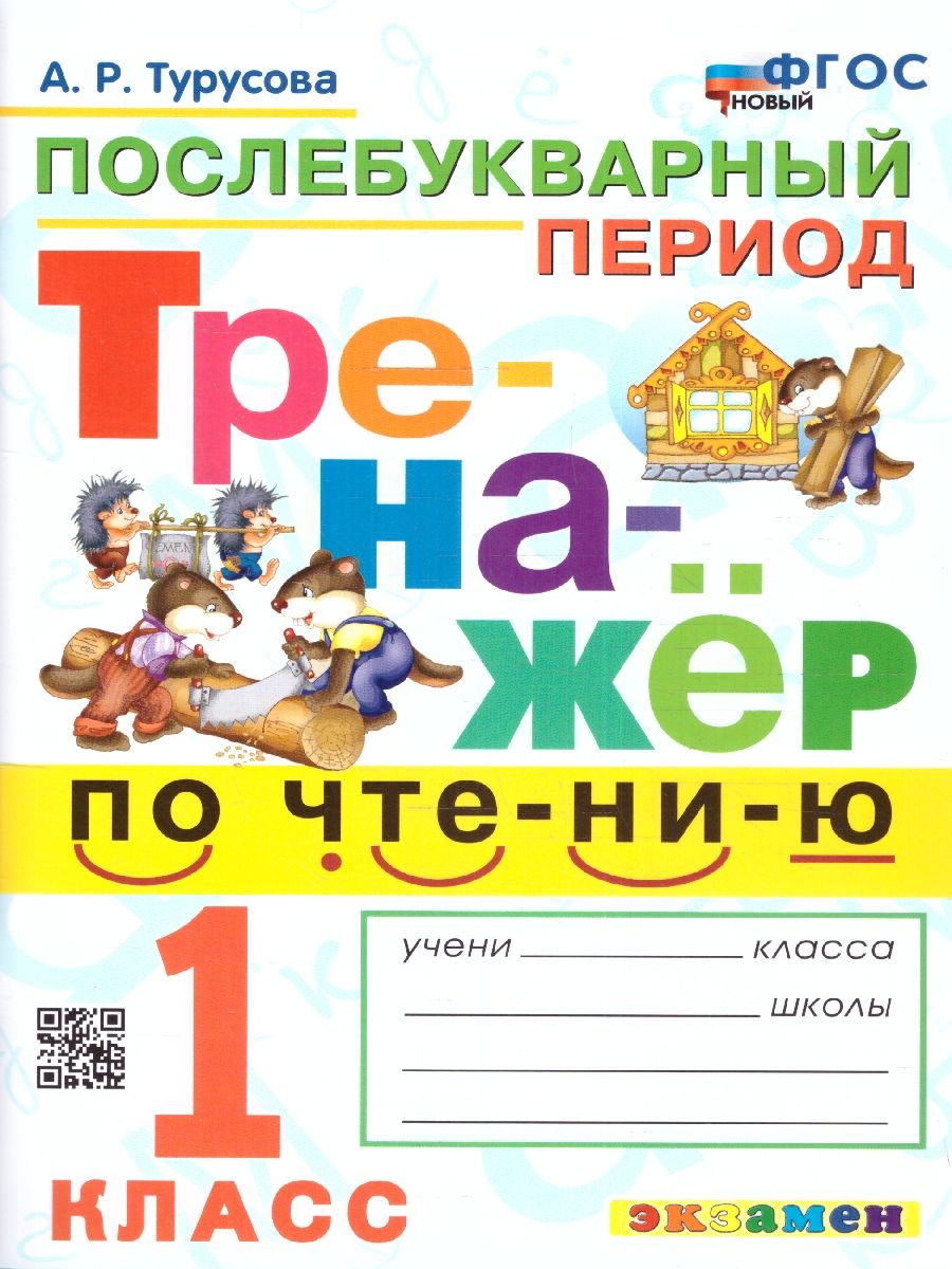 Обложка книги Тренажёр по чтению 1 класс. Послебукварный период. ФГОС НОВЫЙ, Автор Турусова А. Р., издательство Экзамен | купить в книжном магазине Рослит