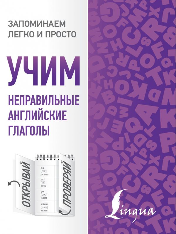 Обложка Учим неправильные английские глаголы. Запоминаем легко и просто, издательство АСТ | купить в книжном магазине Рослит
