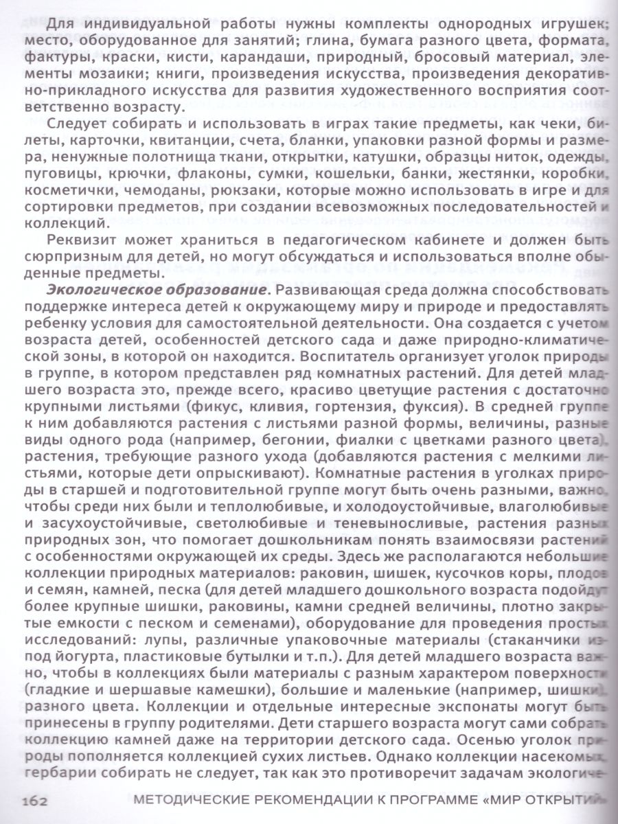 Обложка книги Методические рекомендации к комплексной образовательной программе дошкольного образования "МИР ОТКРЫТИЙ" 3-7 лет, Автор Бережнова О.В. Абдуллина л.Э. Боякова Е.В., издательство Просвещение/Союз                                   | купить в книжном магазине Рослит