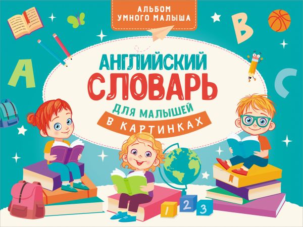 Обложка Английский словарь для малышей в картинках, издательство АСТ | купить в книжном магазине Рослит