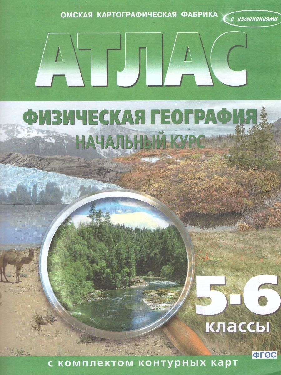 Обложка книги Атлас с комплектом контурных карт. География физическая. Начальный курс  5-6 классы, Автор Ред. Тетенькина С. А., издательство КАРТОГРАФИЯ. ОМСК | купить в книжном магазине Рослит
