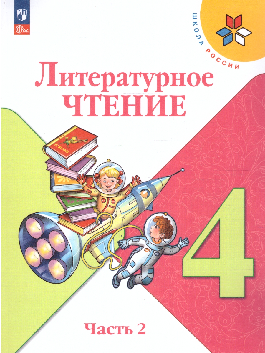 Обложка книги Литературное чтение 4 класс. Учебник в 2-х частях. Часть 2. УМК "Школа России" (ФП2022), Автор Климанова Л.Ф. Горецкий В.Г. Голованова М.В., издательство Просвещение | купить в книжном магазине Рослит