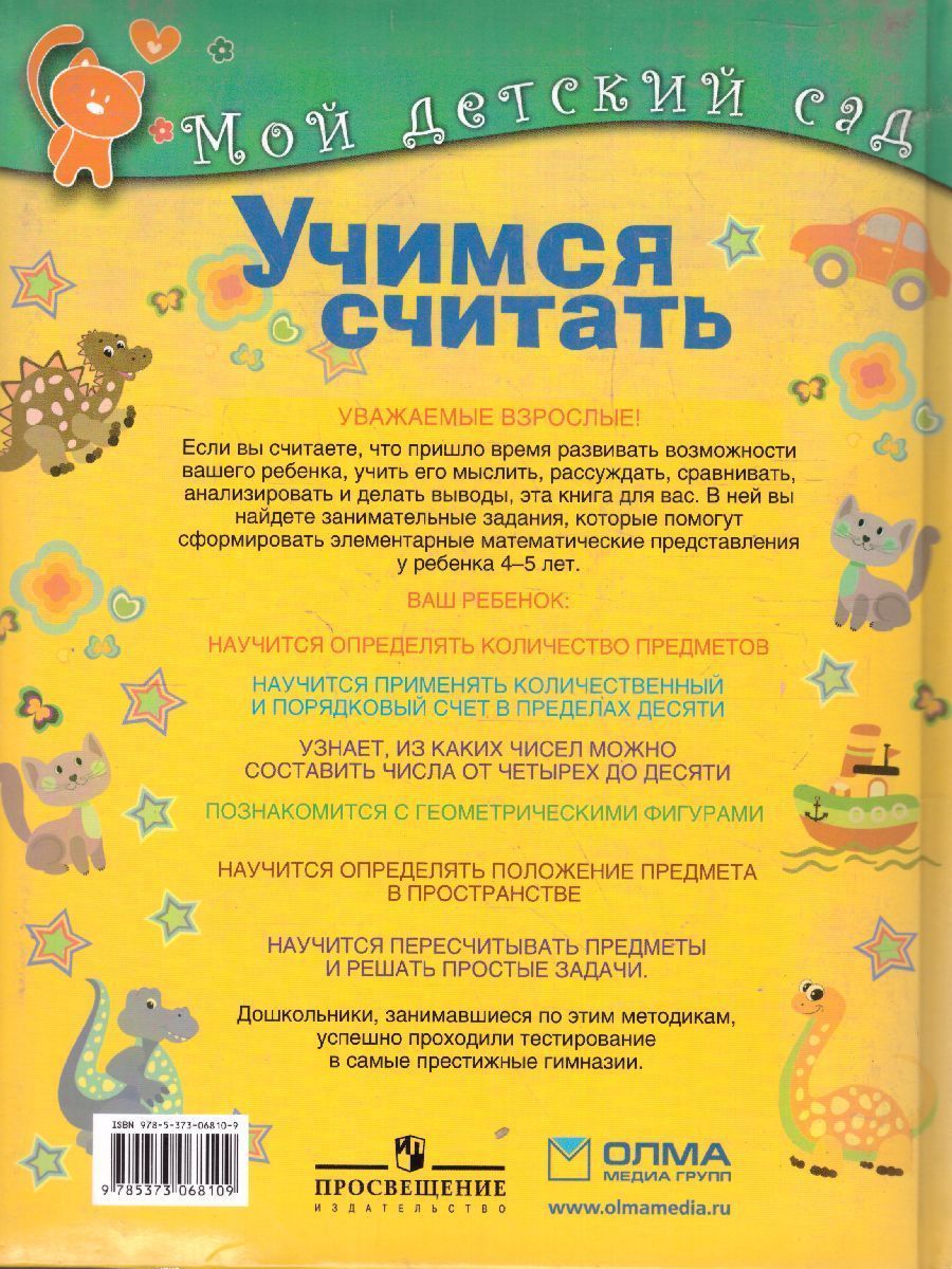 Обложка Учимся считать. Для детей 4-5 лет, издательство Олма | купить в книжном магазине Рослит