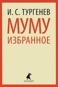 Обложка книги Муму. Избранное, Автор Тургенев И.С., издательство Лениздат | купить в книжном магазине Рослит