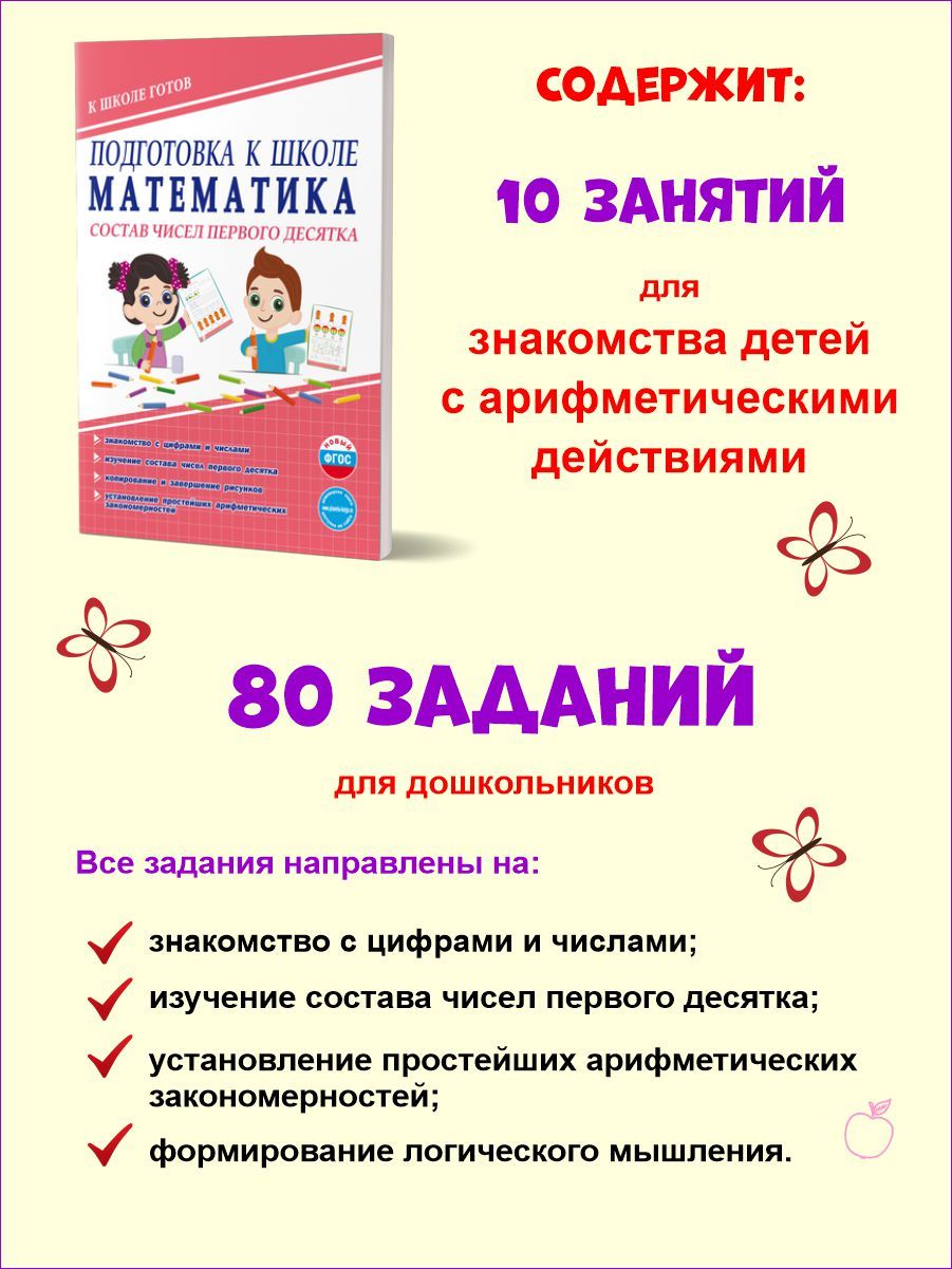 Обложка книги Математика. Состав чисел первого десятка. Тетрадь. Подготовка к школе, Автор Понятовская Ю. Н., издательство Планета | купить в книжном магазине Рослит