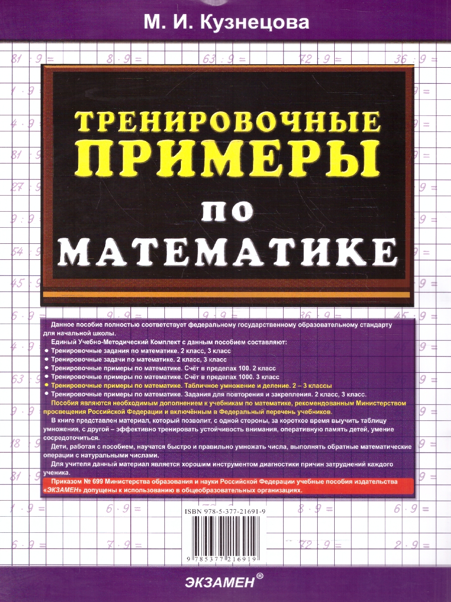 Обложка книги Тренировочные примеры по математике 2-3 классы. Табличное умножение и деление ФГОС, Автор Кузнецова М.И., издательство Экзамен | купить в книжном магазине Рослит