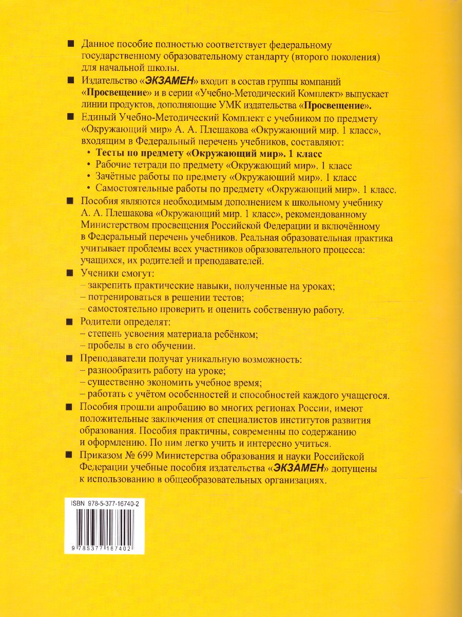 Обложка книги Окружающий мир 1 класс. Тесты Часть 1. ФГОС, Автор Тихомирова Е.М., издательство Экзамен | купить в книжном магазине Рослит