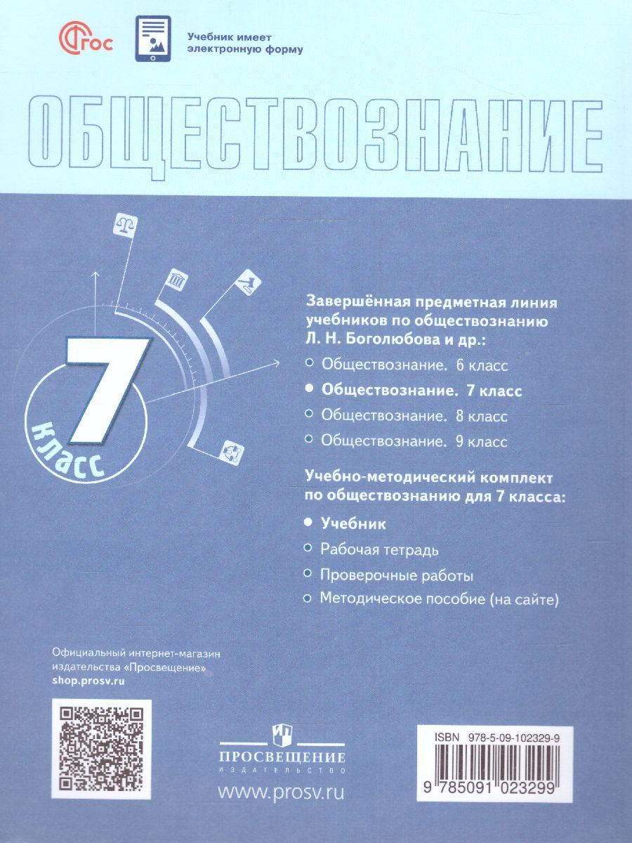 Обложка книги Обществознание 7 класс. Учебник (ФП2022), Автор Боголюбов Л.Н. Лазебникова А. Ю. Половникова А., издательство Просвещение | купить в книжном магазине Рослит