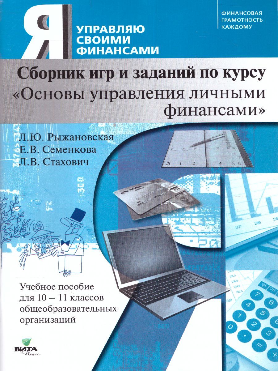 Обложка книги Сборник игр и заданий по курсу "Основы управления личными финансами": учебное пособие для 10-11 класс, Автор Рыжановская Л. Ю. Семенкова Е. В. Стахович Л. В., издательство Вита-Пресс | купить в книжном магазине Рослит