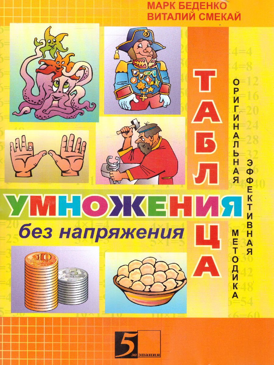 Обложка книги Умножение без напряжения, Автор Беденко М.В., издательство 5 за знания | купить в книжном магазине Рослит
