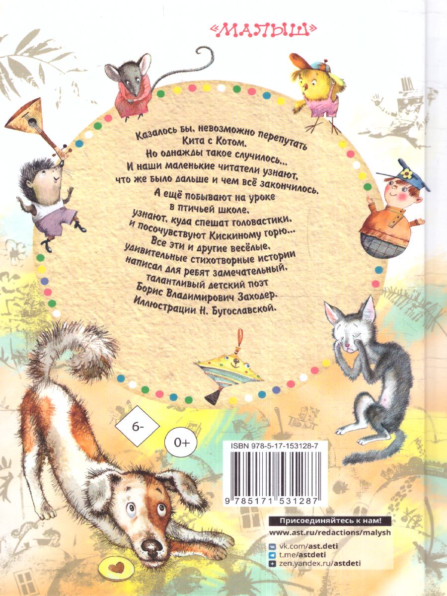 Обложка Кит и кот. Стихи /СоюзМФ! (бол /superцена), издательство АСТ | купить в книжном магазине Рослит