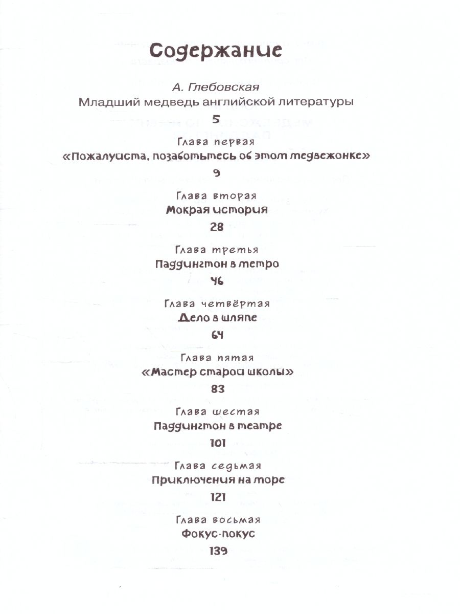 Обложка Медвежонок по имени Паддингтон. Чтение - лучшее учение, издательство Махаон | купить в книжном магазине Рослит