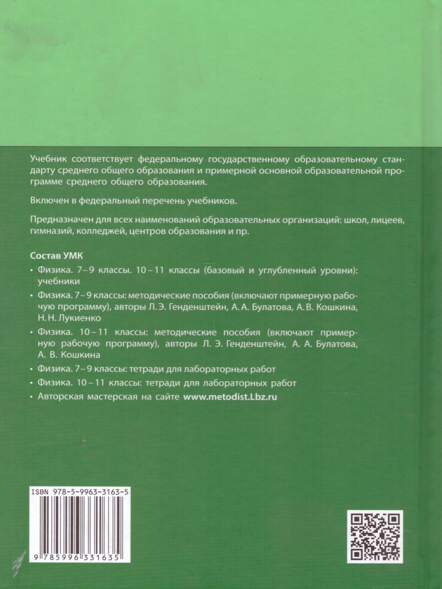 картинка Физика 10 класс. Базовый уровень. Учебник от магазина Рослит