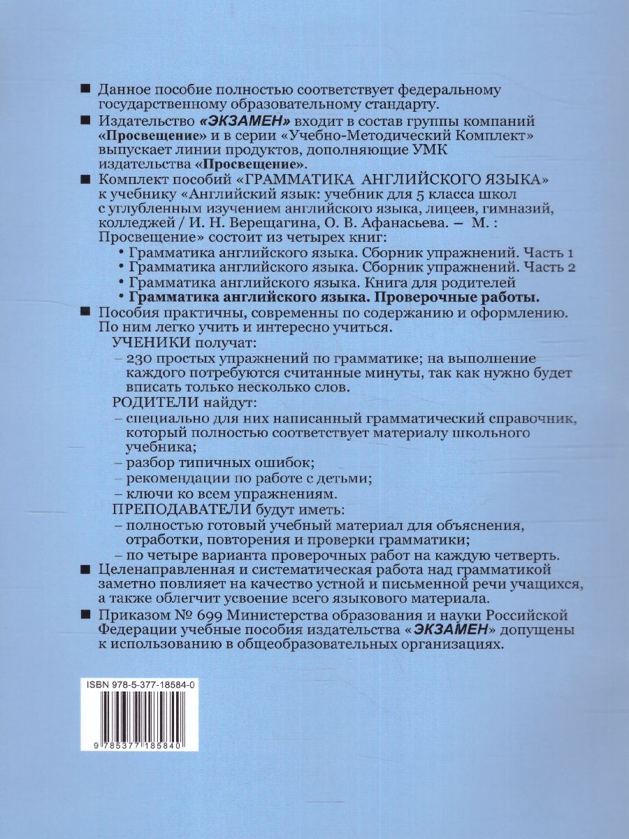 Обложка книги Английский язык 5 класс. Проверочные работы. ФГОС НОВЫЙ, Автор Барашкова Е.А., издательство Экзамен | купить в книжном магазине Рослит