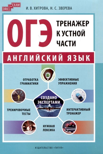 Обложка книги ОГЭ-2024. Тренажер к устной части. Английский язык, Автор Хитрова И. В. Зверева Н. С., издательство Титул | купить в книжном магазине Рослит