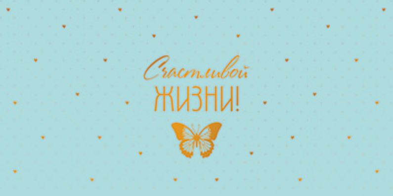 Обложка книги Конверт для денег на склейке Счастливой жизни! КДС3-15811, Автор КДС3-15811, издательство Сфера | купить в книжном магазине Рослит