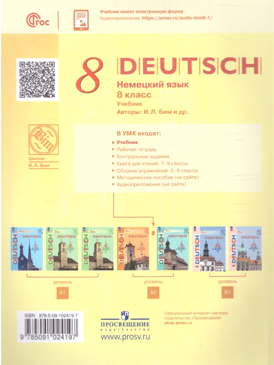 Обложка книги Немецкий язык 8 класс. Учебник (ФП2022), Автор Бим И.Л. Садомова Л.В. Крылова Ж.Я., издательство Просвещение | купить в книжном магазине Рослит