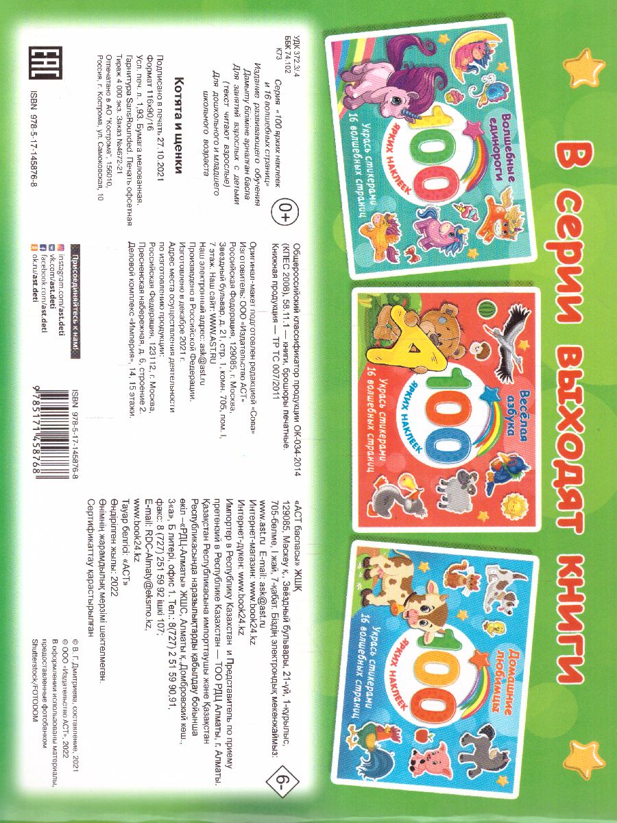 Обложка Котята и щенки.100 ярких наклеек и 16 волшебных страниц, издательство АСТ | купить в книжном магазине Рослит