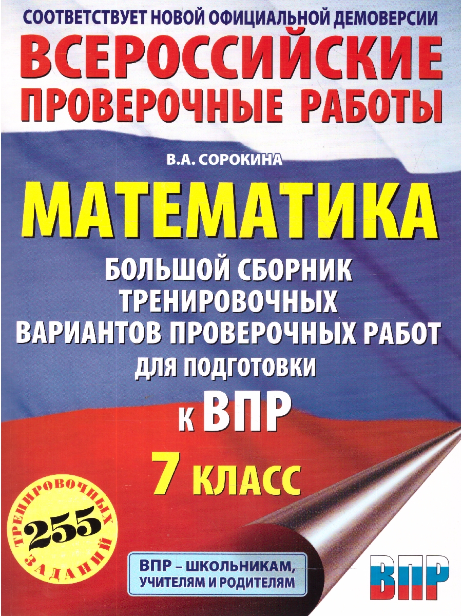 Обложка книги ВПР Математика 7 класс. Большой сборник тренировочных вариантов проверочных работ для подготовки к ВПР, Автор Сорокина В. А., издательство АСТ | купить в книжном магазине Рослит