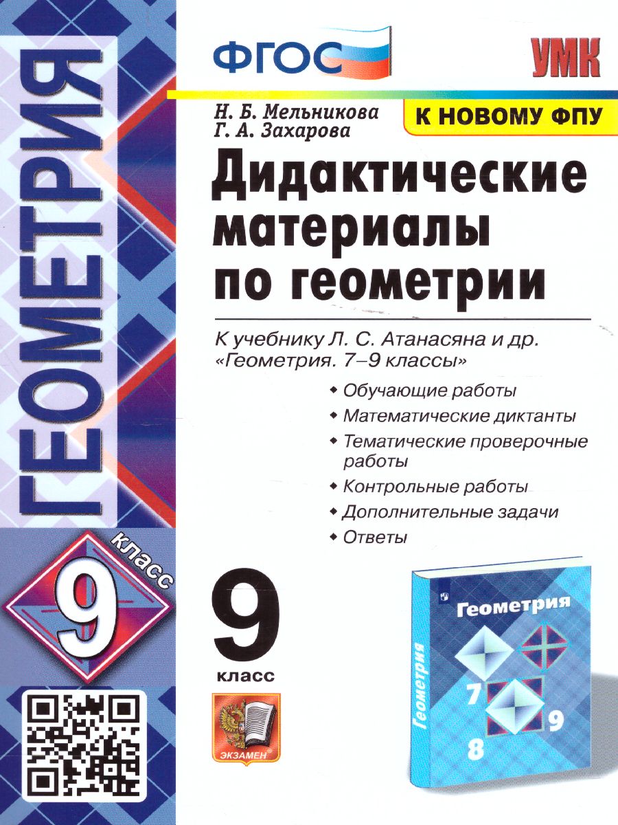 Обложка книги Геометрия 9 класс. Дидактические материалы (к новому ФПУ). ФГОС, Автор Мельникова Н.Б. Захарова Г.А., издательство Экзамен | купить в книжном магазине Рослит