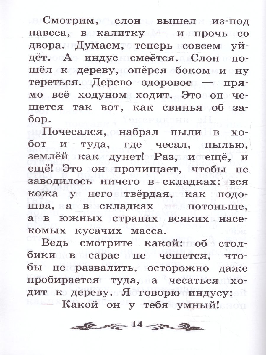 Обложка книги Про слона Рассказы о животных, Автор Житков Б.С., издательство Феникс ТД                                          | купить в книжном магазине Рослит