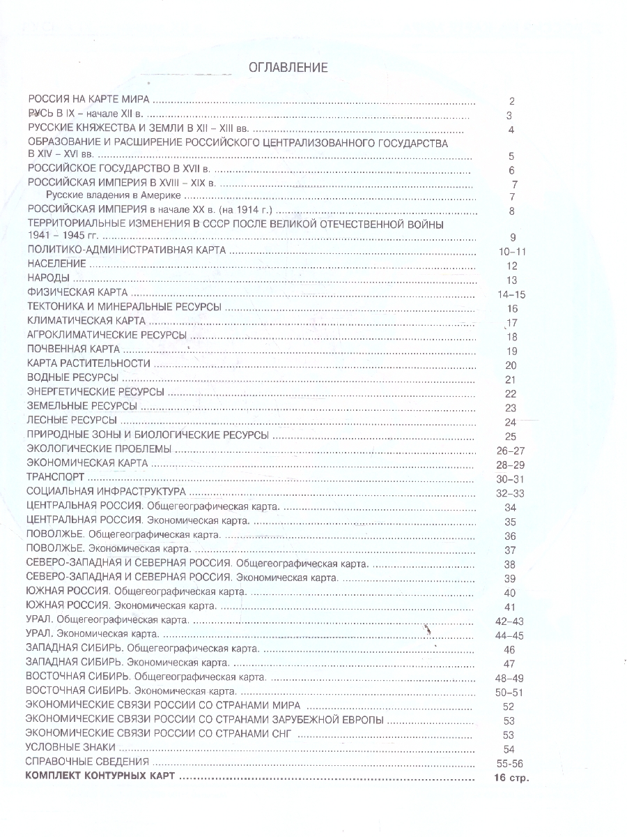 Обложка книги Атлас 8-9 классы. География России. С контурными картами, Автор , издательство КАРТОГРАФИЯ. НОВОСИБИРСК | купить в книжном магазине Рослит