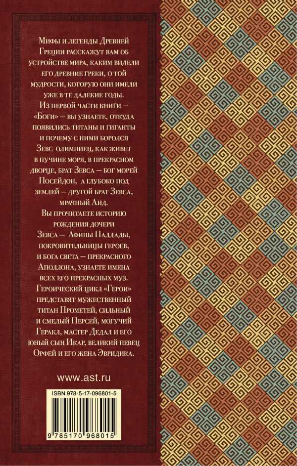 Обложка книги Легенды и мифы Древней Греции, Автор Кун Н.А., издательство АСТ | купить в книжном магазине Рослит