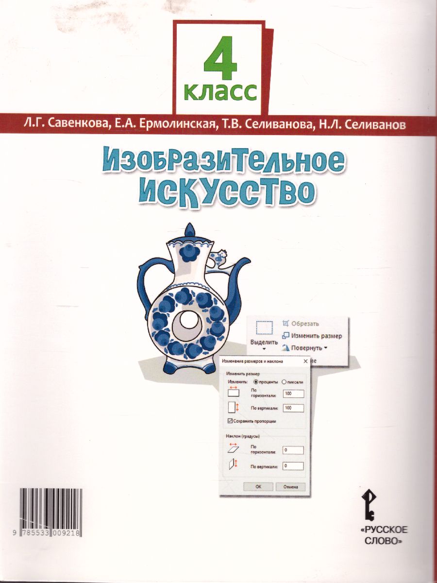 Обложка книги Изобразительное искусство 4 класс. Учебник, Автор Савенкова Л.Г. Ермолинская Е.А. Селиванова Т.В. Селиванов Н.Л., издательство Русское слово | купить в книжном магазине Рослит