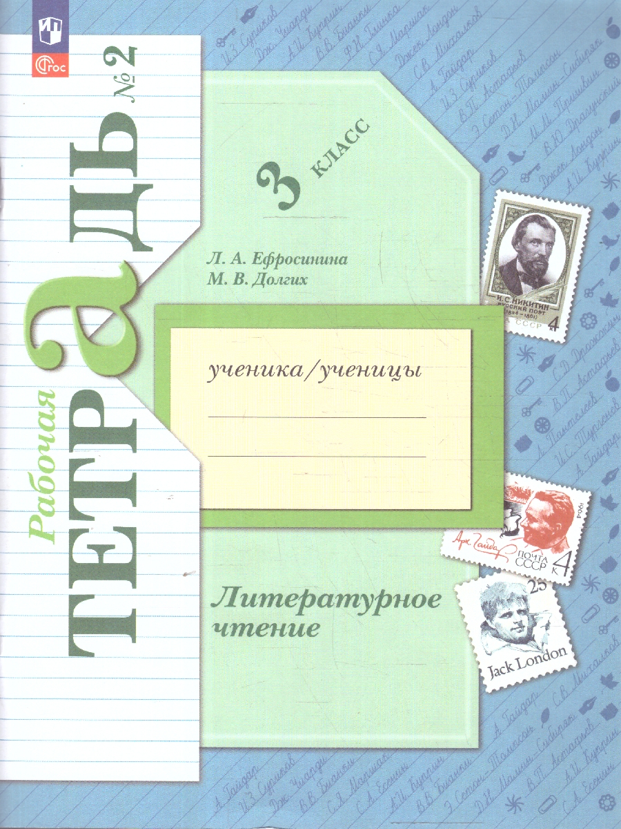 картинка Литературное чтение. 3 класс. Рабочая тетрадь. В 2 частях. Часть 2 к новому учебному пособию от магазина Рослит